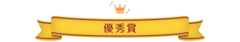 優秀賞