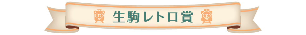生駒レトロ賞