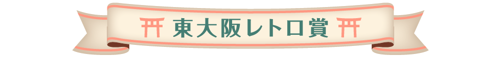 東大阪レトロ賞