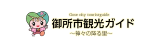 御所市観光ガイド