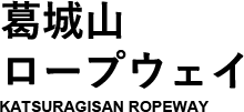 葛城山ロープウェイ