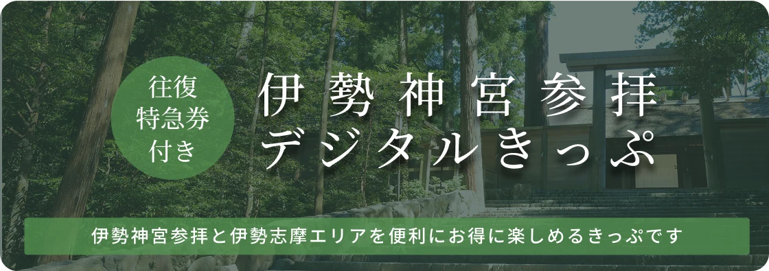 伊勢神宮参拝デジタルきっぷ