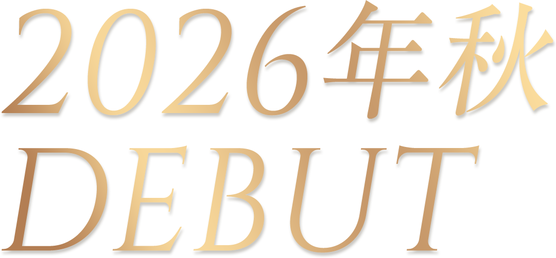 2026年秋 DEBUT