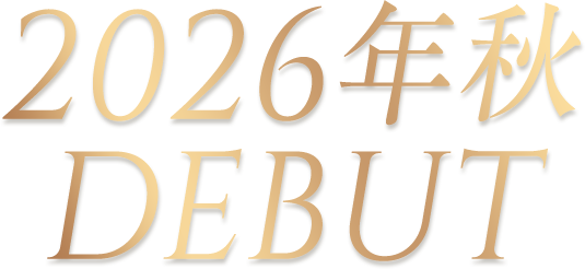 2026年秋 DEBUT