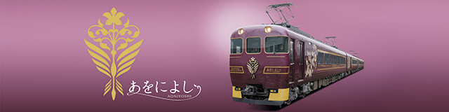 観光特急あをによし