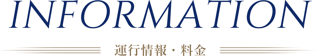 INFOMATION 運行情報・料金