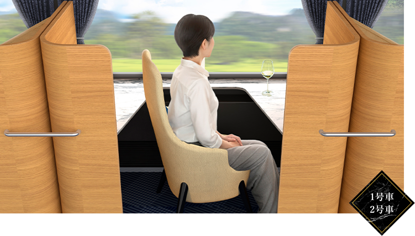 シングル席 1号車 2号車