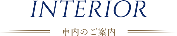 INTERIOR 車内のご案内
