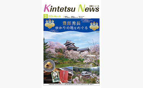 近鉄ニュース 最新号 表紙イメージ