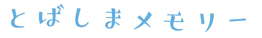 とばしまメモリー