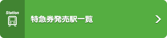 特急券発売駅一覧