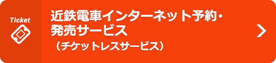 近鉄電車インターネット予約･発売サービス（チケットレスサービス）