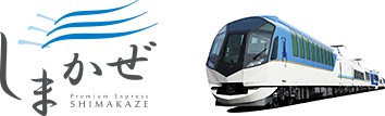 しまかぜ SHIMAKAZE