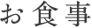 お食事