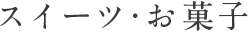 スイーツ･お菓子