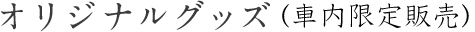 オリジナルグッズ