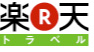 楽天トラベル