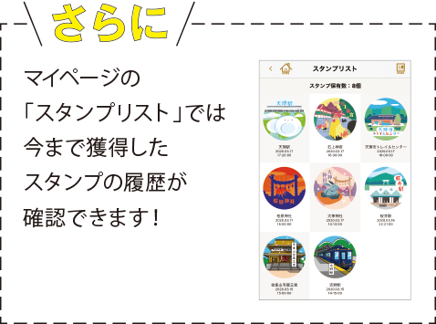 マイページの 「スタンプリスト」では今まで獲得した スタンプの履歴が 確認できます!