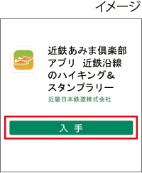 「入手」をタップ