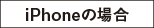 iPhoneの場合