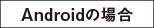 Androidの場合