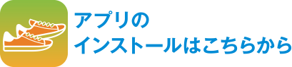 インストールはこちら