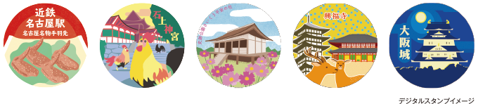 ［チェックイン］ポイントにちなんだデジタルスタンプをコンプリートしよう！