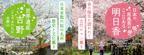 “日本の原風景がここにある”明日香 / 世界遺産吉野“こころふたたび吉野山”