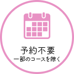 予約不要（一部のコースを除く）