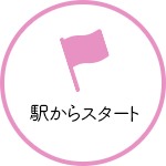 駅からスタート