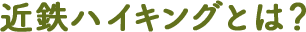 近鉄ハイキングとは？