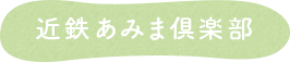 近鉄あみま倶楽部