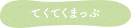 てくてくまっぷ