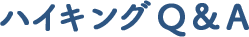 ハイキングQ&A