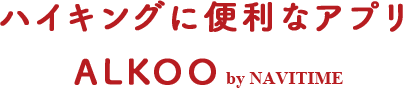 ハイキングに便利なアプリ ALKOO by NAVITIME