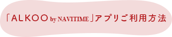 「ALKOO」 by NAVITIME アプリご利用方法