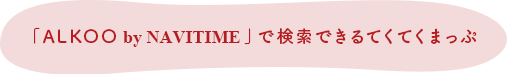 「ALKOO」 by NAVITIME で検索できるてくてくまっぷ