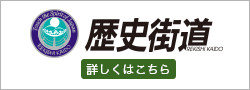 歴史街道