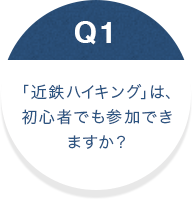 「近鉄ハイキング」は、初心者でも参加できますか？