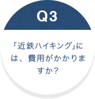 「近鉄ハイキング」には、費用がかかりますか？