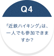 「近鉄ハイキング」は、 一人でも参加できますか？