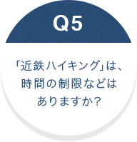 「近鉄ハイキング」は、時間の制限などはありますか？