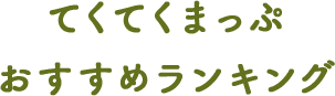 てくてくまっぷおすすめランキング