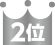 2位