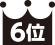 6位