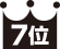 7位