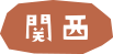 関西