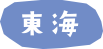 東海