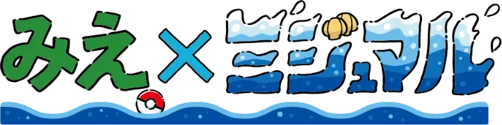みえ×ミジュマル