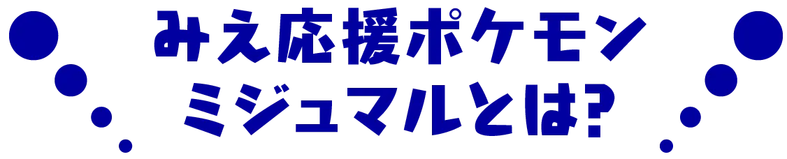 みえ応援ポケモン「ミジュマル」とは